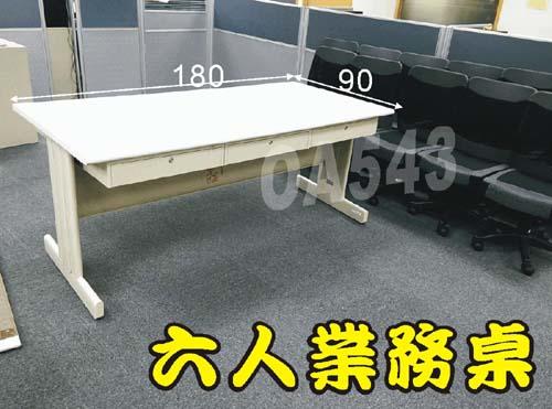 【OA543二手辦公家具】二手六人業務桌/會議桌.180*90只賣2700元