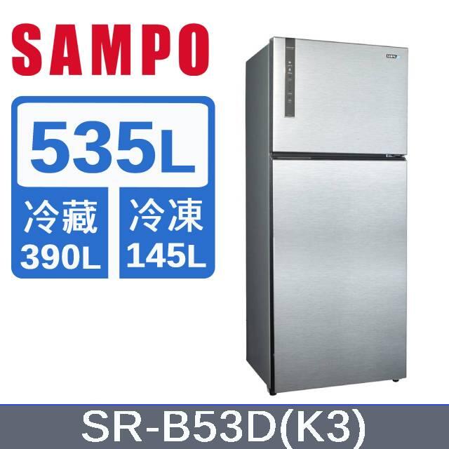 ＊高雄熱點＊SAMPO聲寶 535L 1級省電變頻雙門冰箱 SR-B53D(K3)漸層銀 /雙抗菌/雙脫臭/