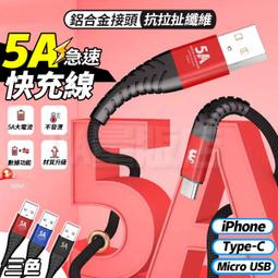 5A急速快充線 台灣保固 防拉扯 快充線 傳輸線 充電線 iPhone Type-C USB 蘋果 安卓Sony三星小米