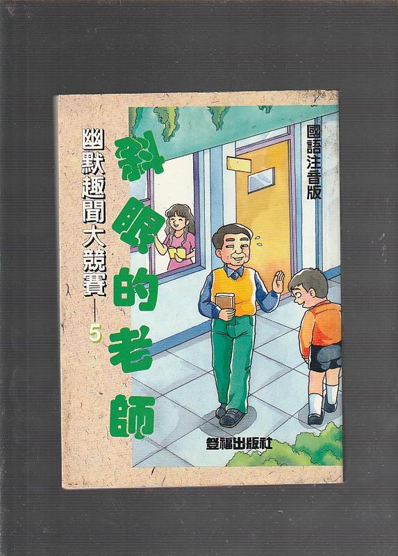 《崇文二手書》－賣『幽默趣聞大競賽 5 斜眼的老師--編者劉小亭--登福出版社』