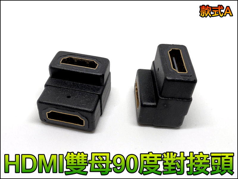 【正妹店長】T020-1 HDMI雙母頭 90度對接頭 HDMI雙母頭 對接頭 垂直接頭 90度接頭 HDMI延長接頭