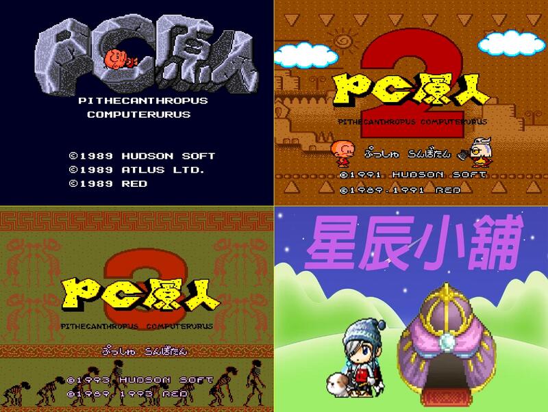 PCE PC-Engine PC 原人1 2 3 PC Genjin 日文版遊戲合輯電腦免安裝版PC