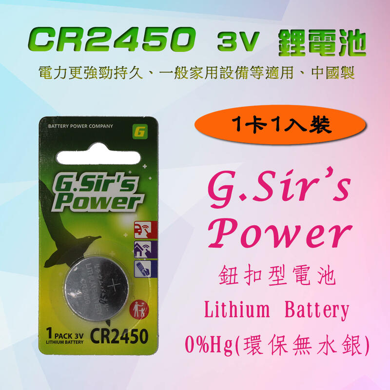 G.Sir's Power 超CP值 CR2450 或 CR2430 一卡一入裝 鈕扣型電池 3V 鋰電池 電力穩定持久