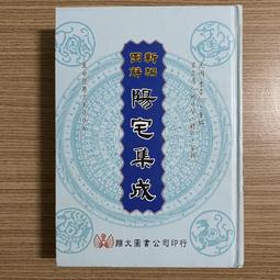 圖解陽宅集成- 人氣推薦- 2024年12月| 露天市集