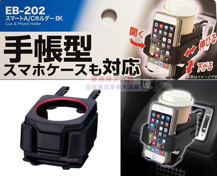 車資樂㊣汽車用品【EB-202】日本 SEIKO 4點式膜片冷氣孔飲料架+手機架(大螢幕及掀蓋式手機保護套適用)