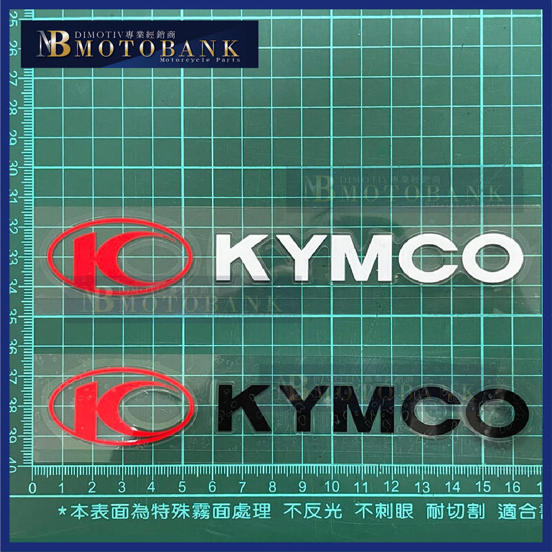 [MOTOBANK] KYMCO 黑 白 (16*3cm) 防水 機車貼紙 車身貼 F00473