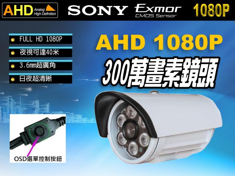 AHD SONY Exmor 1080P 300萬畫素高清攝影機 監視器 鏡頭 HD高畫質 監控 AHD/TVI DVR
