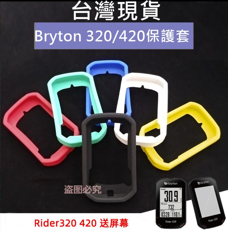 飛馬單車，台灣現貨，Bryton320/420 保護套 買保護套送PET保護貼 果凍套 矽膠套 碼錶保護套，碼表/馬表