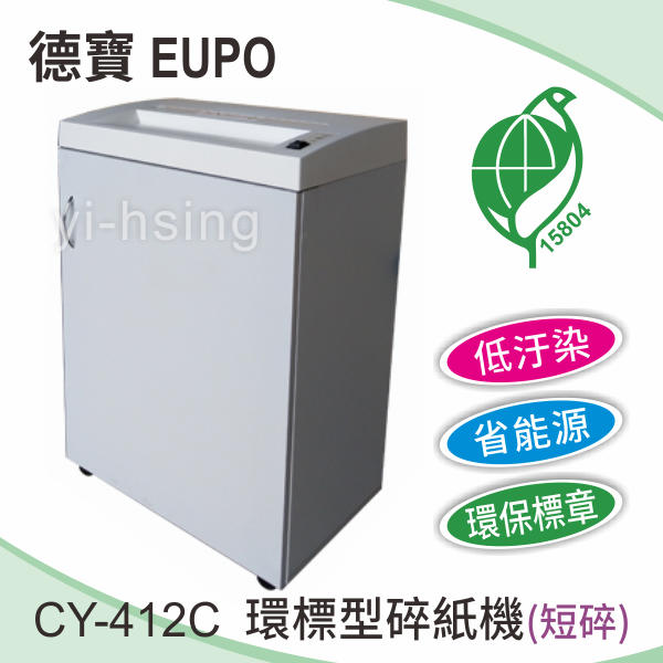 德寶 EUPO CY-412C 環保型碎紙機(短碎) 低汙染 省能源 環保標章