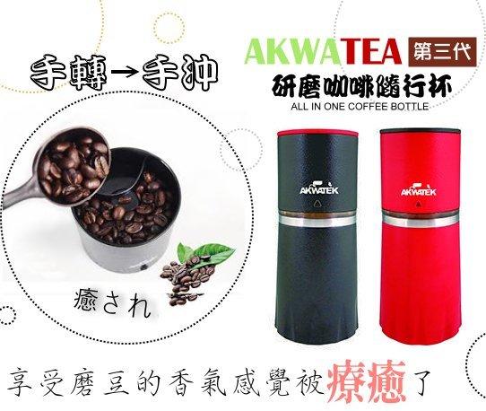 [龍揚購物] AKWATEK第三代研磨手沖咖啡隨行杯(研磨、沖泡、過濾、飲用)