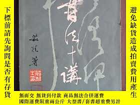古文物罕見書法十講露天5642 罕見書法十講 茹桂 陝西人民出版社  出版1980 