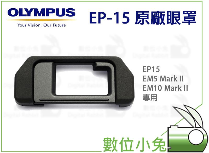 數位小兔【Olympus EP-15 原廠 眼罩】EP15 EM5 Mark II EM10 Mark II 觀景窗眼罩