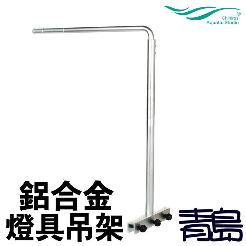Y。。。青島水族。。。330-1101-1中國千尋水景-LED燈專用鋁合金吊架 吊燈支撐架 多功能燈具支架 腳架==1支