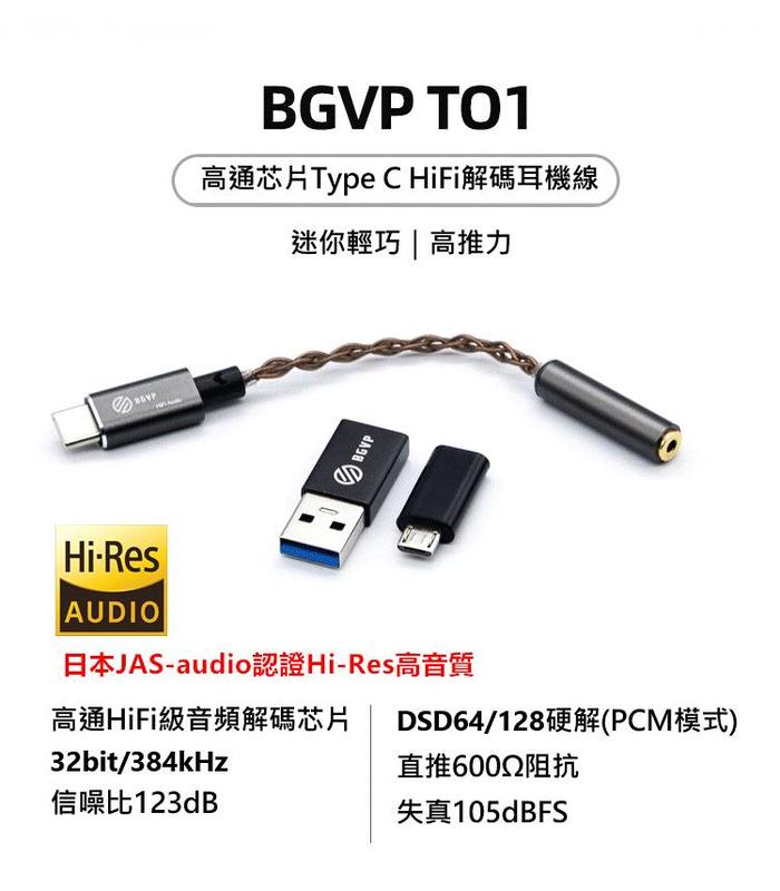 ｛音悅音響｝BGVP T01 TYPE-C 轉 2.5MM 平衡2.5 手機耳擴 帶DAC 台灣代理貨