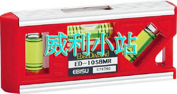 【威利小站】日本 EBISU ED-10SBMR 設備用精密三泡水平尺(附磁) 輕巧便利 夜光水平液 多角度測量