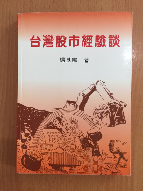 【芬貓書坊】台灣股市經驗談 楊基鴻 產京實業出版