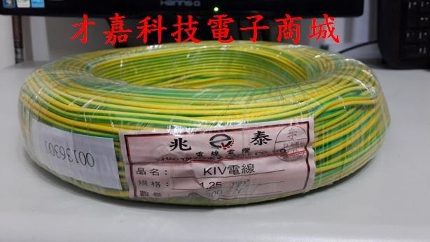 才嘉科技】(黃綠色)KIV電線1.25mm平方1C 配線台灣製絞線控制線電源線