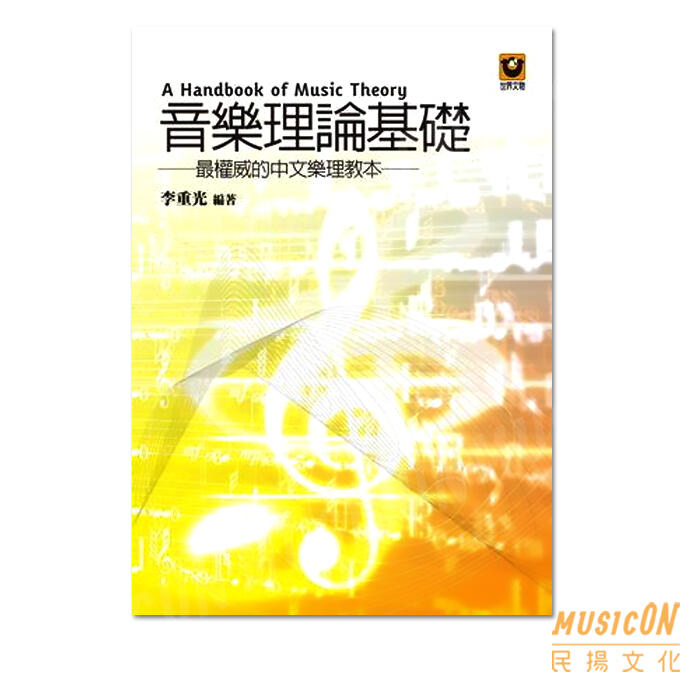 缺【民揚樂器】音樂理論基礎 李重光編著 最權威的中文樂理教本 樂理理論教材