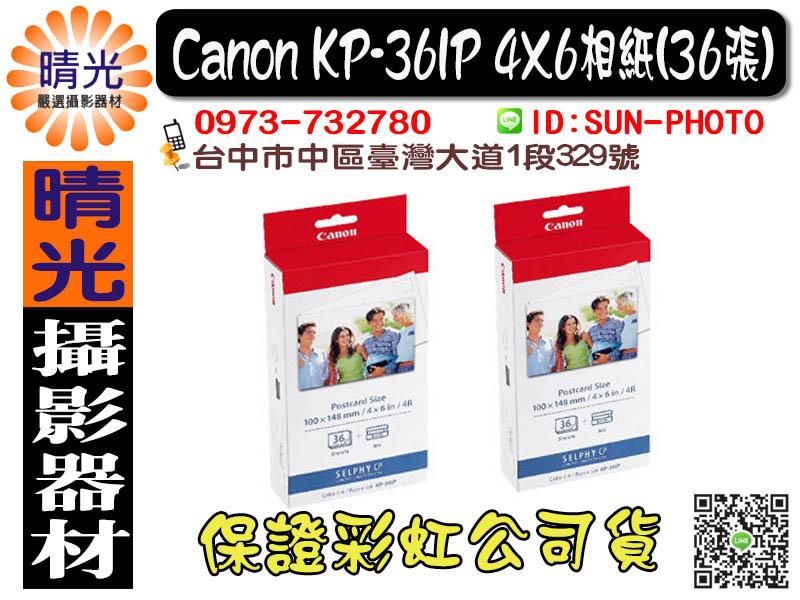 ☆晴光★ CANON KP-36IP 4X6 相紙 36張 原廠 相片紙 印表機適用CP910 CP-800 CP900
