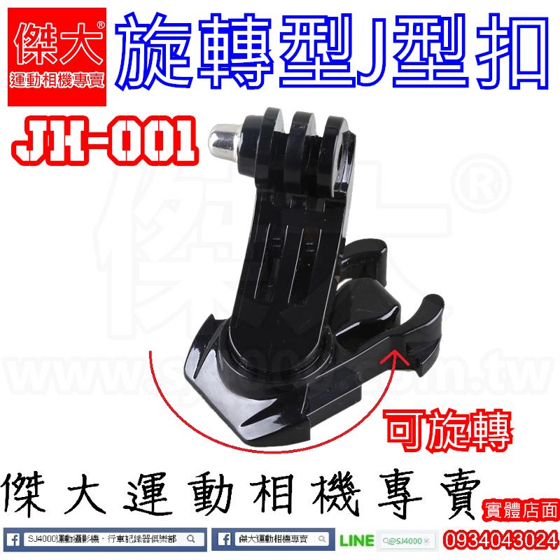 [傑大運動相機專賣]JH-001可旋轉J型扣(GOPRO SJCAM 小蟻 配件))