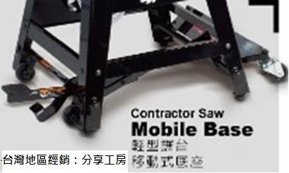【木工DIY】SawStop 索斯塔 / 輕型移動座 / 型號: SS-MB-CNS-000