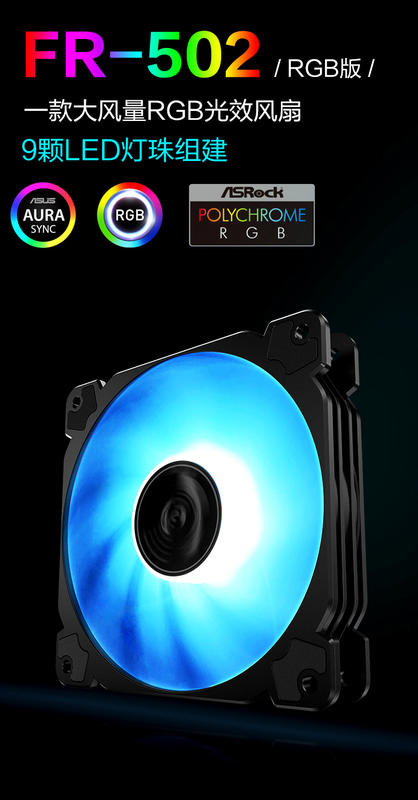 FR-502 RGB水冷風扇電腦風扇 附帶可串接RGB公母線 12公分風扇 主板AURA RGB同步功能