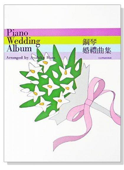 【599免運費】鋼琴婚禮曲集　全音樂譜出版社 CY-P956 大陸書店