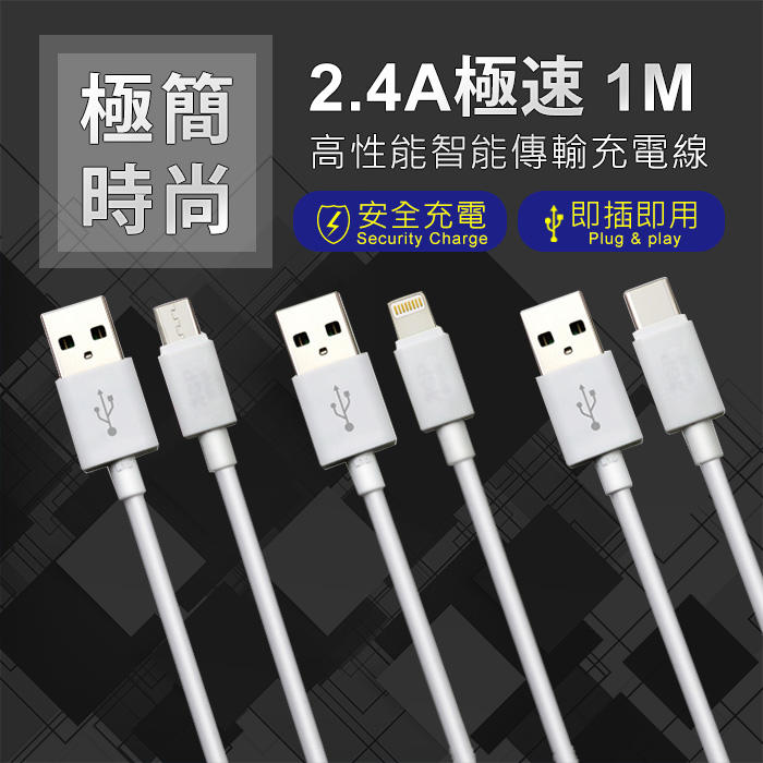 2.4A 極簡時尚充電傳輸線 1米 Lightning Type-C Micro USB 數據線/充電線/快充線