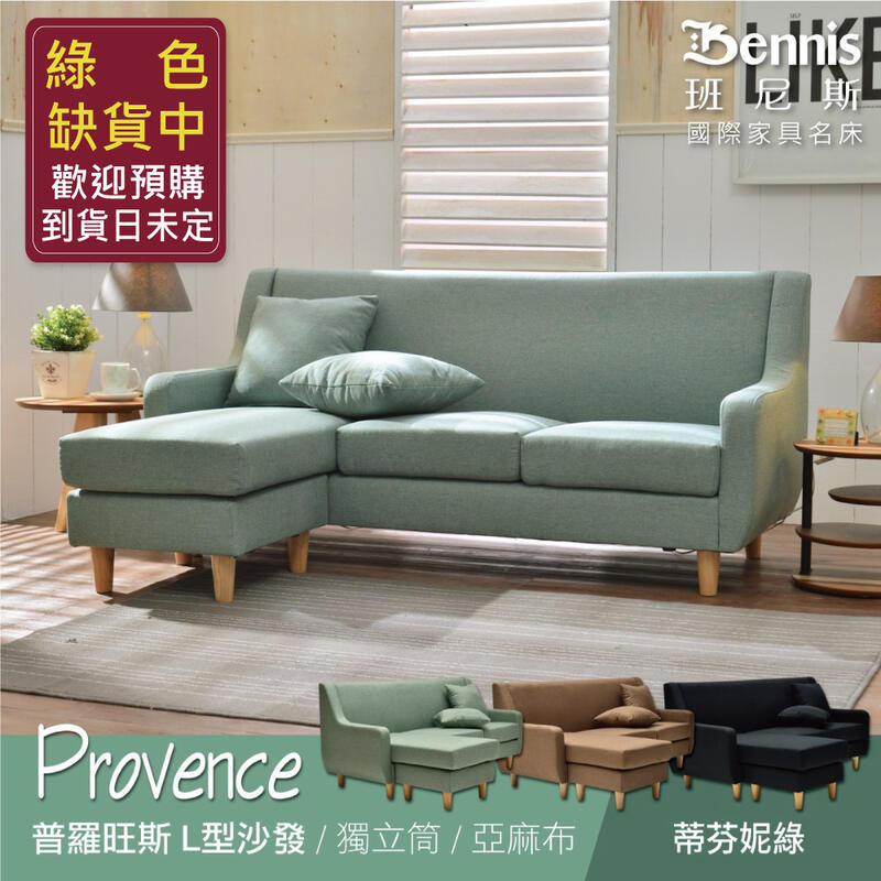 【班尼斯國際名床】~日系經典 Provence普羅旺斯 獨立筒L型布沙發