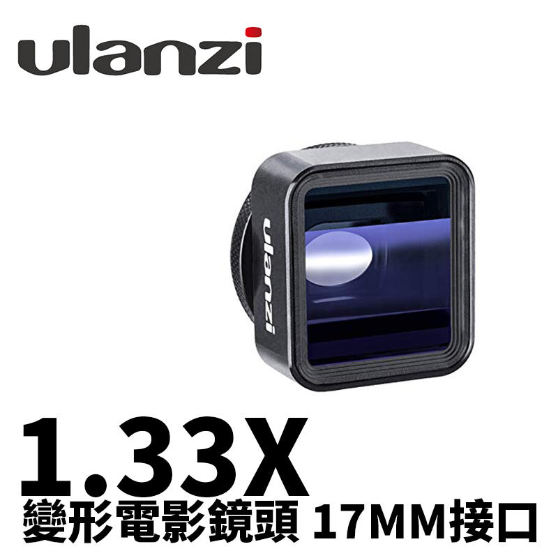 【新鎂】Ulanzi 1.33X 超寬幅 2:4:1 手機電影鏡頭含鏡頭夾具 公司貨