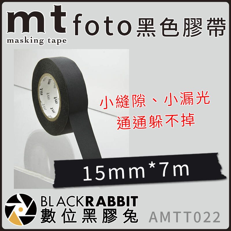 數位黑膠兔【 mt foto 黑色 膠帶 15mm 長7m】鐵人 大力 攝影 膠帶 保護 相機 防滑 防水 不殘膠