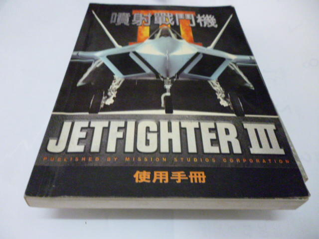 崇倫《   噴射戰鬥機 JETFIGHTER III 3 使用手冊》 第三波出版》