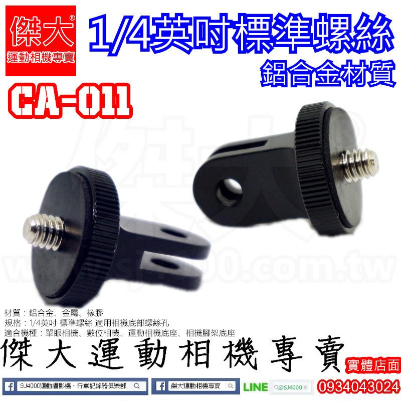 [傑大運動相機專賣]CA-011_鋁合金1/4英寸標準螺絲 GOPRO配件  相機螺絲 腳架螺絲 小蟻轉接螺絲