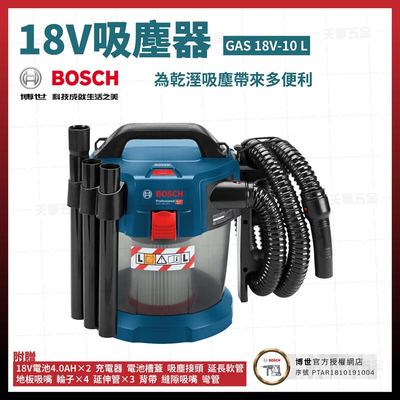 BOSCH 18V 吸塵器 GAS 18V-10 L 4.0Ah雙電池 [天掌五金]