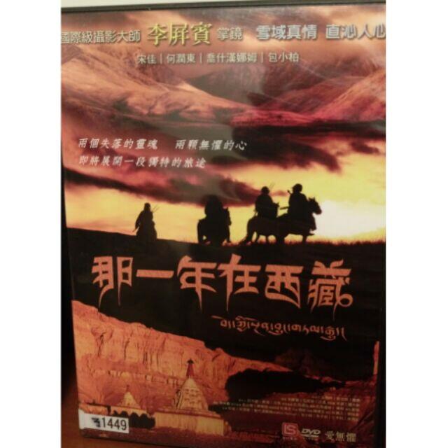 那一年在西藏  /何潤東 宋佳 朱子巖 三木科 包小柏 (現貨當天出貨 正版二手DVD)  中國大陸 劇情