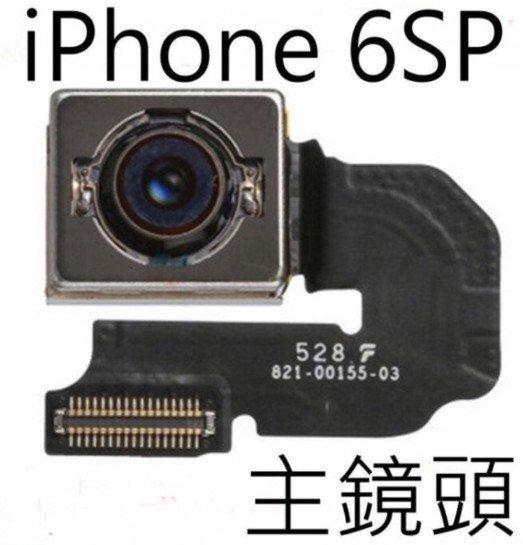【15天不滿意包退 】 iPhone 6S Plus 6sp 主相機鏡頭  後鏡頭 大鏡頭 DIY 無影像  零件