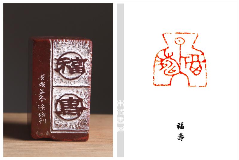 【禾洛書屋】藝術家精品篆刻(閒章)《福壽》陳洛均 刻(3.0×3.0×5.1cm)  已售出