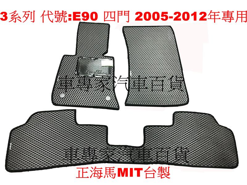 2005-2012年 3系列 E90 四門 4門 海馬 防水腳踏墊 地墊 蜂巢 耐磨 EVA 發泡 MIT台製 寶馬