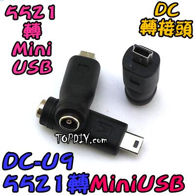 【阿財電料】DC-U9 Mini 轉 公頭 轉接 5521 轉換接頭 USB VT DC DC頭 MiniUSB 轉接頭
