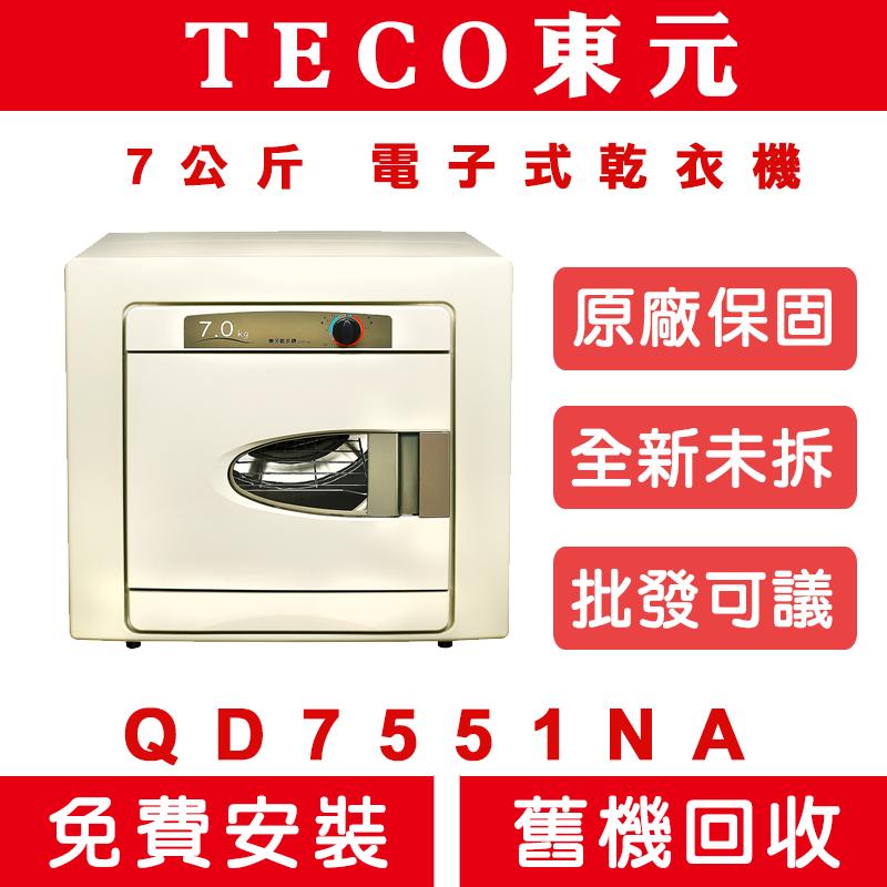 《天天優惠》 TECO東元 7公斤 電子式乾衣機 QD7551NA 全新公司貨 原廠保固