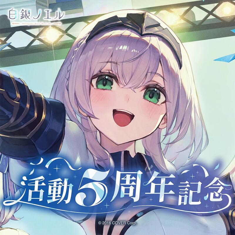 噗噗屋】現貨Hololive(親簽) 白銀ノエル活動5周年記念(附特典)白銀諾艾