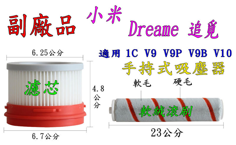 【副廠】小米 追覓 Dreame 濾芯 V9 V8 V9B 1C V10 過濾網 軟絨滾刷 吸塵器配件