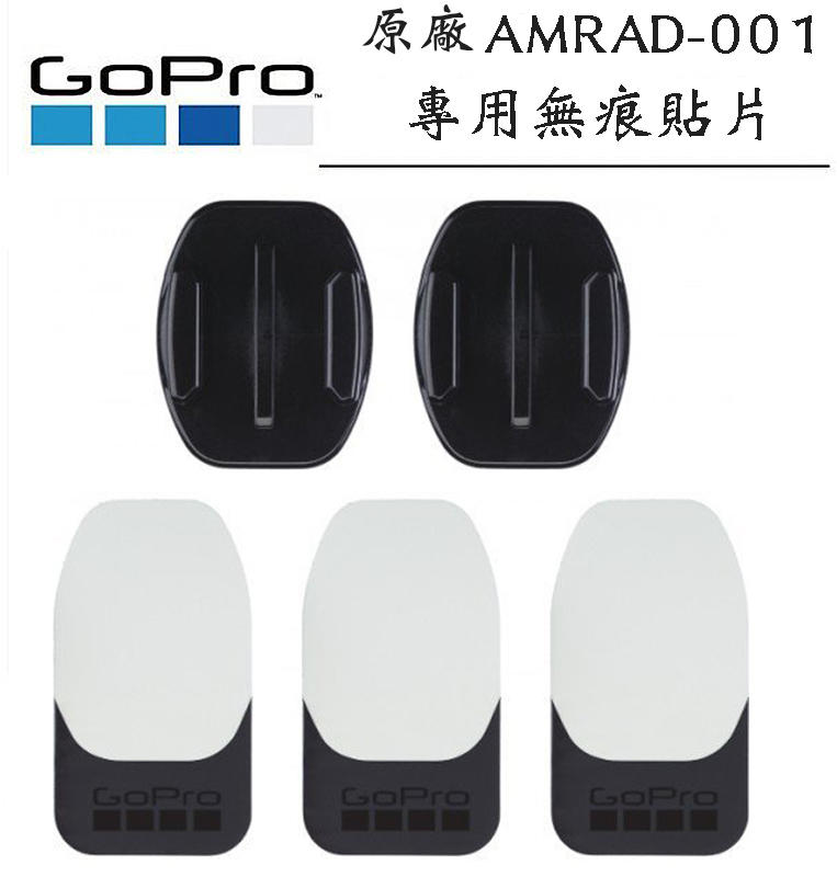 虹華數位 ㊣ GoPro 原廠 無痕貼片 AMRAD-001 快拆 連接座 攝影機 固定架 極限運動 HERO 6 5