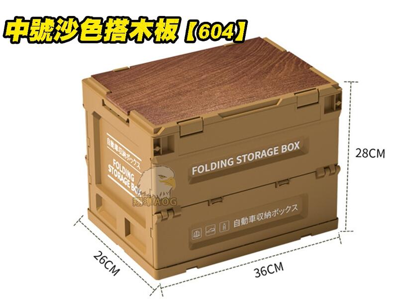 【翔準AOG】中號604【軍用置物櫃胡桃色木板】木蓋折疊箱 戶外折疊收納箱 摺疊箱 床頭櫃 露營箱 木蓋摺疊