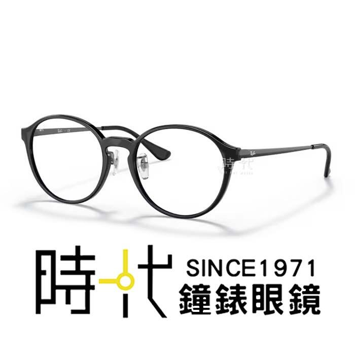 RayBan】雷朋光學鏡框RX7178D 5725 51mm 圓形鏡框黑框膠框眼鏡| 露天市