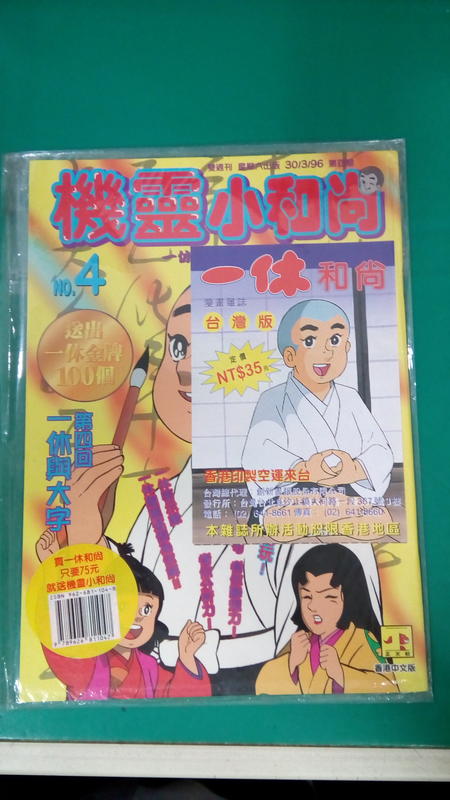 全新未拆漫畫雜誌台灣版機靈小和尚一休和尚第四期NO.4 聯經(72S