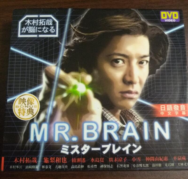 腦科學先生（MR.BRAIN）DVD，木村拓哉、綾瀨遙、水嶋斐呂| 露天市集