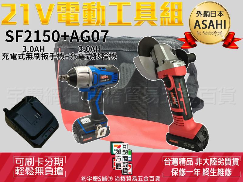 ㊣宇慶S舖㊣ 刷卡分期｜SF2150+AG07雙3.0AH｜日本ASAHI 21V鋰電雙機組 無刷扳手機+砂輪機