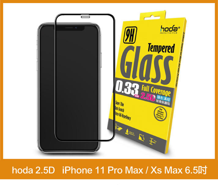 【免運】hoda iPhone 11 Pro Max / Xs Max 6.5吋 2.5D隱形滿版高透光9H鋼化玻璃保護