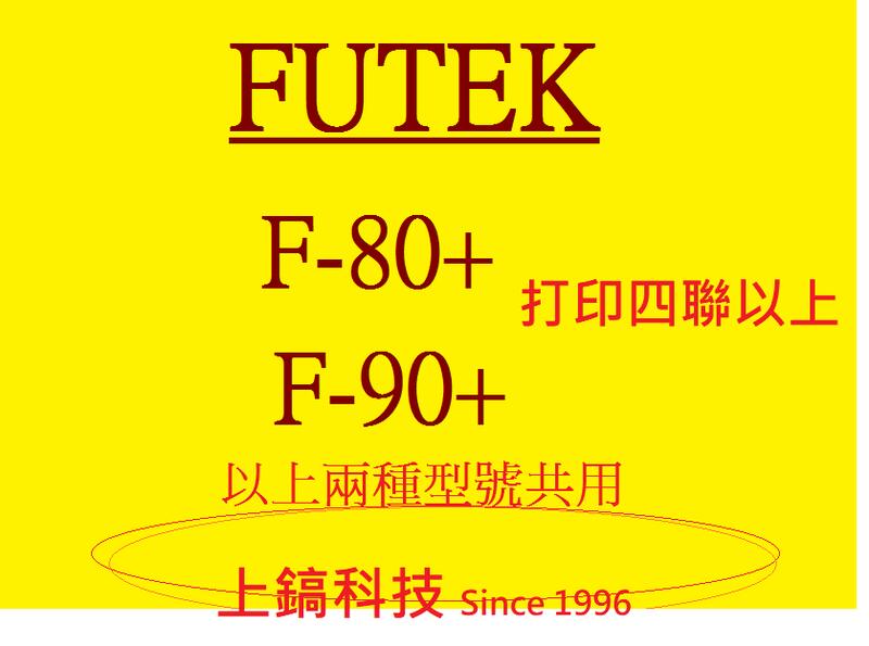 高品質【專業點陣式 印表機維修】FUTEK F-80 / F-90原廠字頭整新,保固三個月 ,未稅